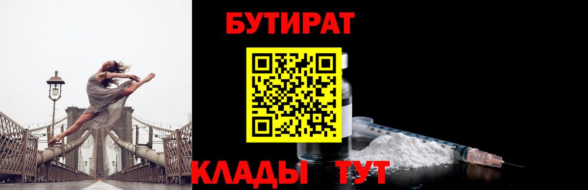 БУТИРАТ бутандиол  БУТИРАТ  Невинномысск  Вход с VPN 