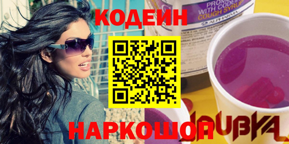 Невинномысск  Codein напиток Lean (лин)  Кодеин Purple Drank  Вход с VPN 