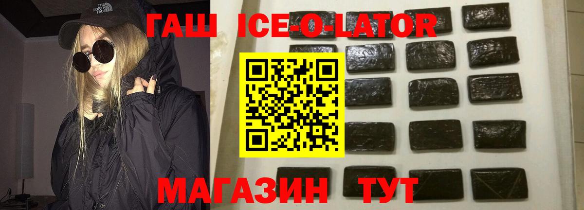 ГАШИШ Ice-O-Lator Невинномысск